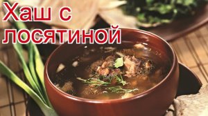 Рецепты из лосятины - как приготовить лося пошаговый рецепт - Хаш с лосятиной за 420 минут