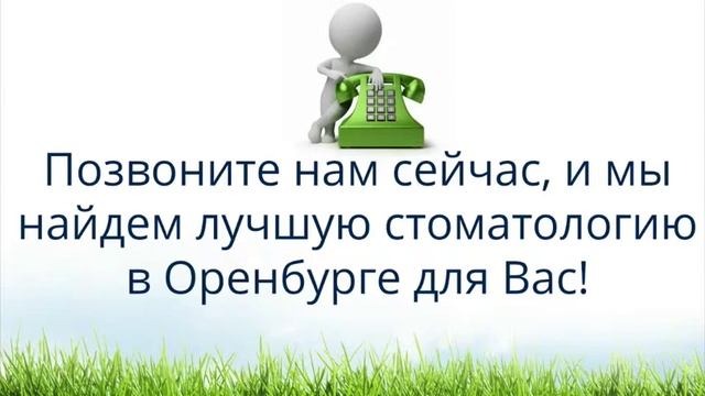 где дешевле стоматология в оренбурге - Звоните! 560-560 смотреть онлайн