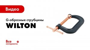 Обзор G-образных струбцин WILTON