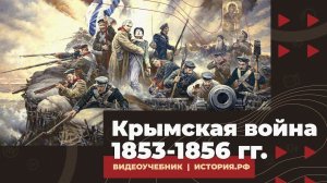 Крымская война 1853-1856 гг.