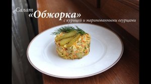 Салат "Обжорка" с курицей/Простой и бюджетый рецепт салата/ Готовлю с любовью