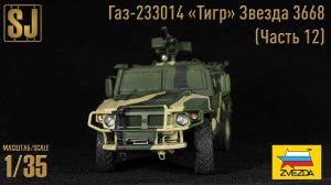 Газ-233014 «Тигр» от Звезды (Часть 12)