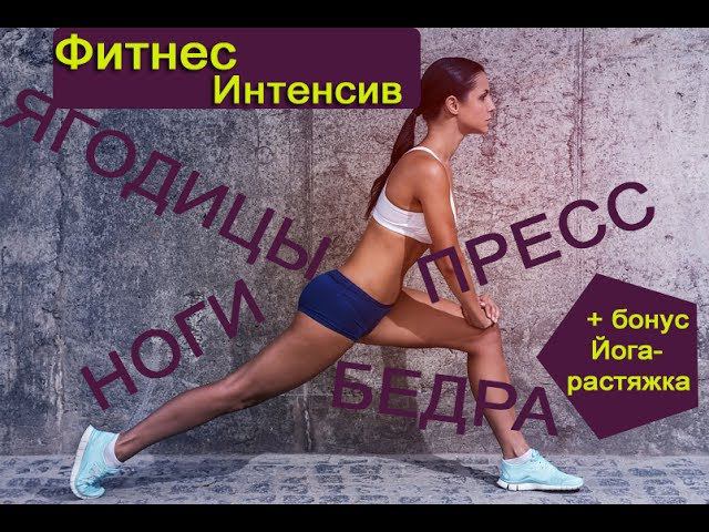 Фитнес для похудения дома + йога растяжка + релакс (медитация)