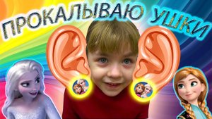 ПРОКОЛОЛА УШКИ !!!/Прокалывание ушей детям/МОИ ПЕРВЫЕ СЕРЕЖКИ