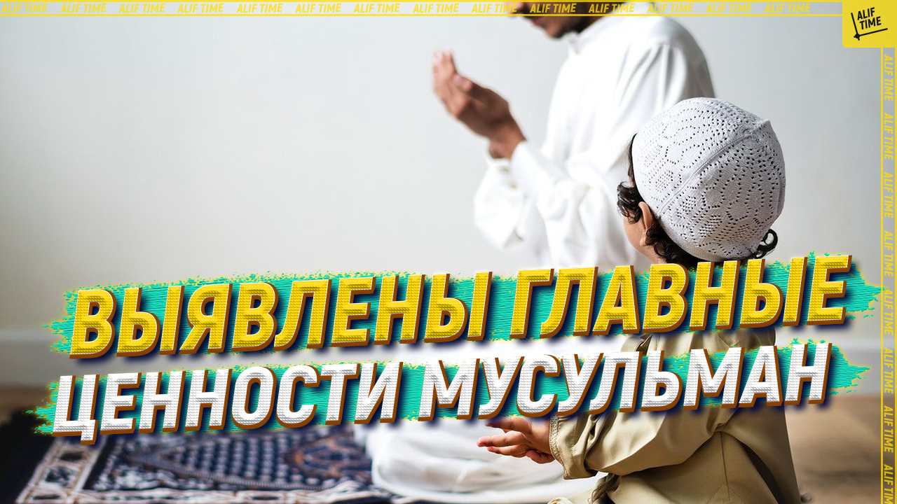Выявлены главные ценности мусульман