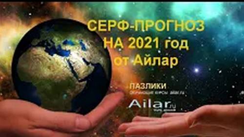 Серф- прогноз на 2021 г. от Айлар