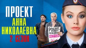 Проект Анна Николаевна 2 сезон 1-8 серия 2023 ТНТ