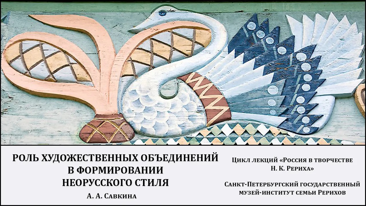 Лекция "Роль художественных объединений в формировании неорусского стиля"