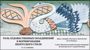 Лекция "Роль художественных объединений в формировании неорусского стиля"