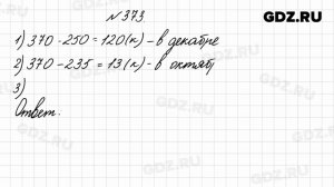 № 373 - Математика 4 класс 1 часть Моро