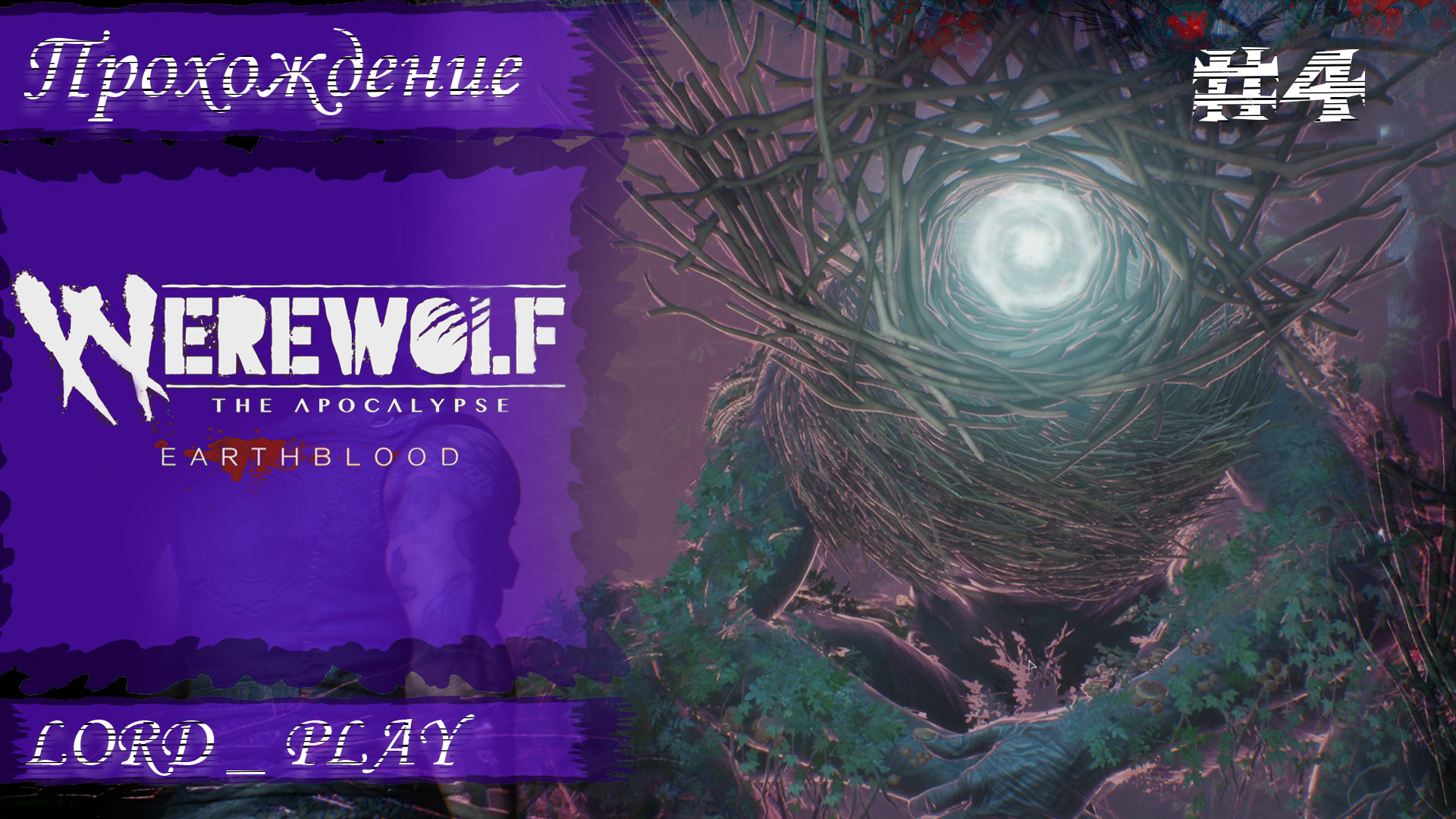 ПРИРОДНЫЙ ДУХ НАМ ПОМОГАЕТ ► Werewolf The Apocalypse   Earthblood Прохождение #4