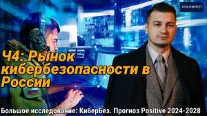 Ч4. Рынок кибербезопасности в России. До и после СВО. Рост атак и сливов. Бюджеты. Приоритеты.