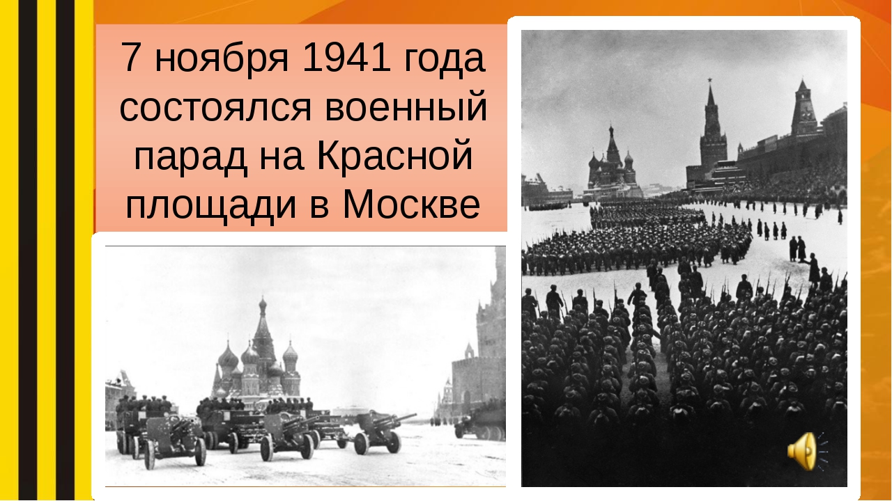 Парад 7 ноября 1941 года в москве презентация