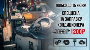 Заправка кондиционера