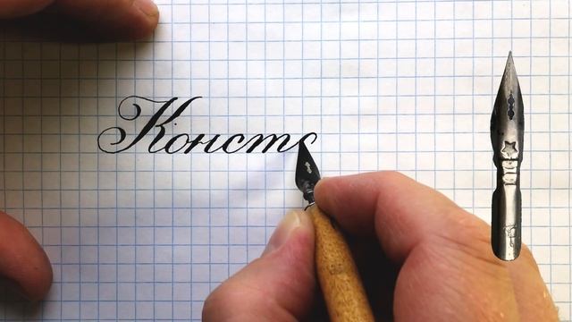 Имя Константин. Как научиться писать красиво каллиграфическим почерком своё имя. Уроки чистописания
