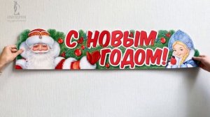 Плакат-растяжка | "С Новым годом!"