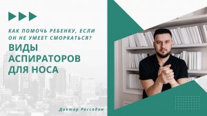 Аспираторы для носа