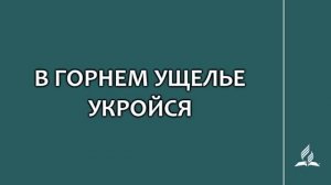 №168 В горнем ущелье укройся _ Караоке с голосом _ Гимны надежды
