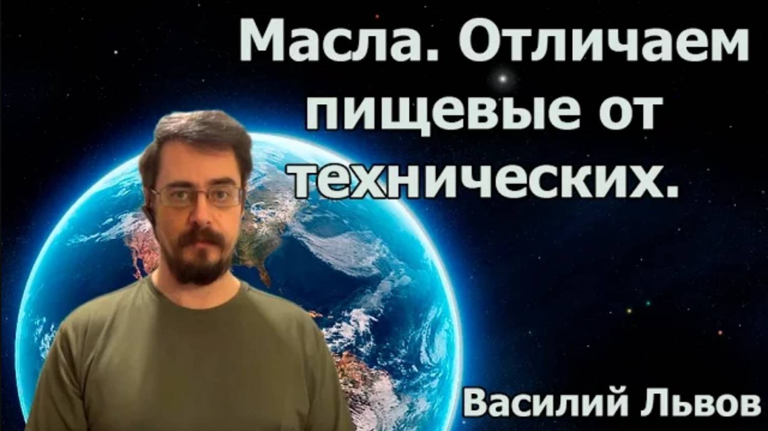 40. Масла. Отличаем пищевые от технических.