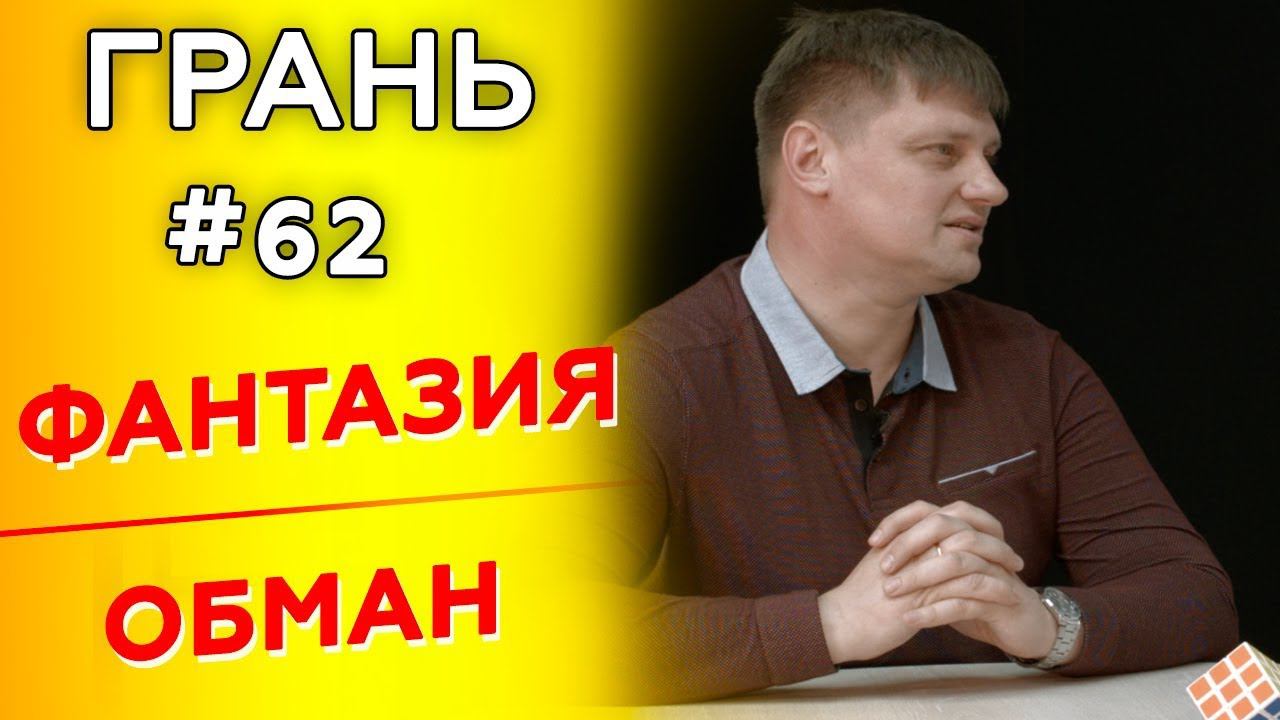 Как от безобидных фантазий не скатиться до откровенной лжи?  | Грань с И. Поповым | Cтудия РХР