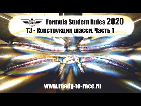 Регламент Formula Student 2020, изменения в Т3.1-Т3.6