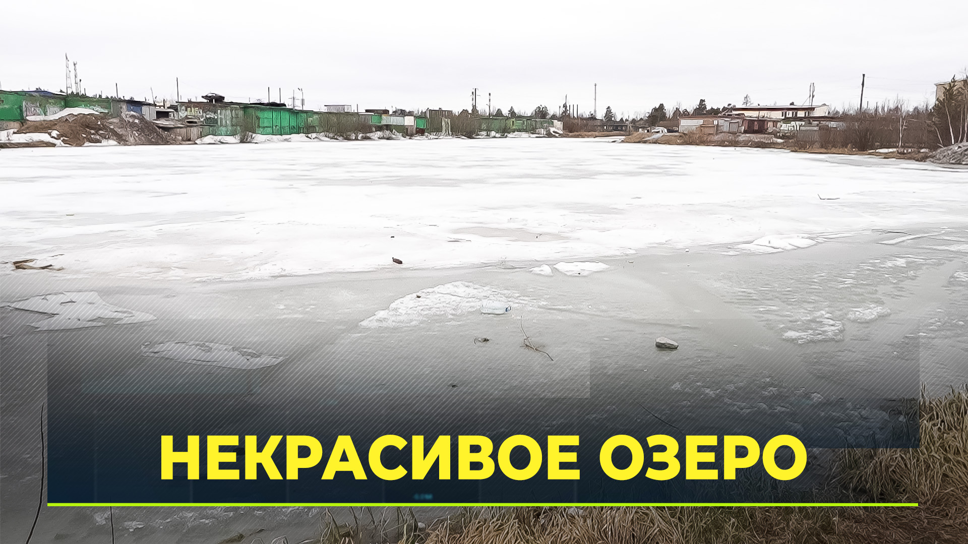 озеро ханто ноябрьск