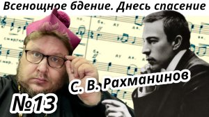 Днесь спасение. С.В. Рахманинов. Всенощное бдение. №13 Музыкальная литература с П. Бегичевым. Урок №