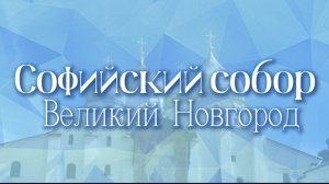 Софийский собор в Великом Новгороде. Видеоэкскурсия.