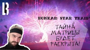 Стрим №3 Тайна Матрицы будет раскрыта