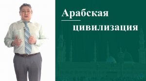 Лекция 3.2 «Цивилизационные проекты современности»