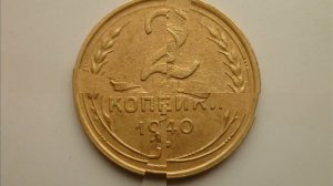 Цена монеты 2 копейки 1940 год СССР!