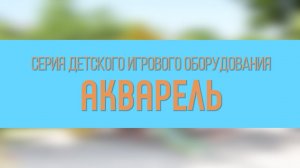 Серия детского игрового оборудования "Акварель" /// 2021.11.22