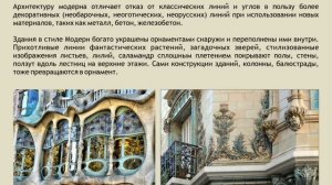 Модерн в живописи и архитектуре