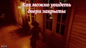 Как попасть в дом Мэра, рдр2