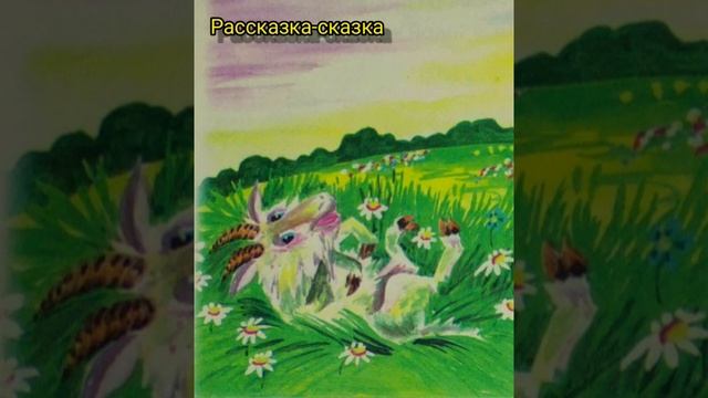 Сказка "Белая козачка"#сказкинаночь#детиистории смотреть онлайн