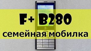 F+ B280 - семейный мобила