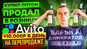 Бизнес на Авито. 10.000 в день на Продаже Домкратов. Автотовары