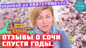 ВСЯ ПРАВДА о ПЕРЕЕЗДЕ в Сочи с ребенком на ПМЖ ✔жизнь ✔работа ✔трудности ➤Отзывы Сочи ?Просочились