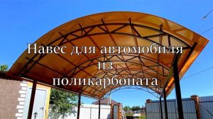Навес из поликарбоната для машины