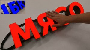 Объемные световые буквы для магазина "Акватория" от Команды "МегаМанго"