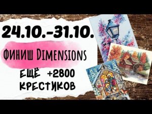 124. Продвижения за неделю | Финиш Dimensions Holy Nativity | Вышивка крестом