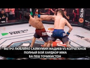 Метро Люблино Саймумин Мадиев vs Колчеганов