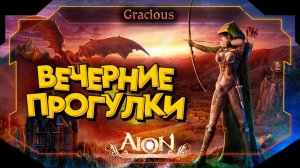 ЕСТЬ ВОПРОСЫ ПРО ИГРУ AION CLASSIC? ● ЗАДАВАЙ! ► Aion Classic 2.7 RU  [Stream]