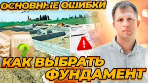 КАК ВЫБРАТЬ ФУНДАМЕНТ? ОСНОВНЫЕ ОШИБКИ ПРИ СТРОИТЕЛЬСТВЕ ФУНДАМЕНТА!