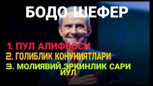 Бодо шефер 3 конун Яшаган хар бир кунингизга онгли равишда ёндошинг