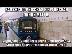 Калужско-Рижская и Бутовская линии метро. Поездка от Медведково до Бунинской аллеи.