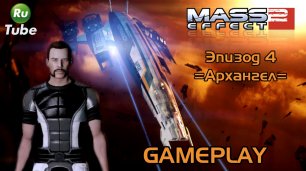 Mass Effect 2 — Эпизод 4 =Архангел=
