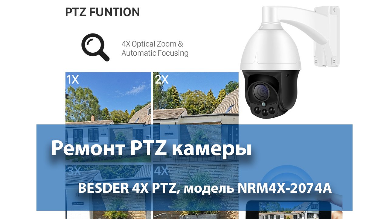 Ремонт PTZ камеры Besder 4X PTZ NRM4X-2074A (NRM4X-20A4)