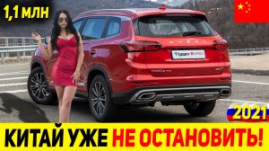 ЗА НИМ УЖЕ ОЧЕРЕДЬ! ОБНОВЛЕННЫЙ БЮДЖЕТНЫЙ КРОССОВЕР CHERY TIGGO 8 PRO ИЗ КИТАЯ 2021 МОДЕЛЬНОГО ГОДА!