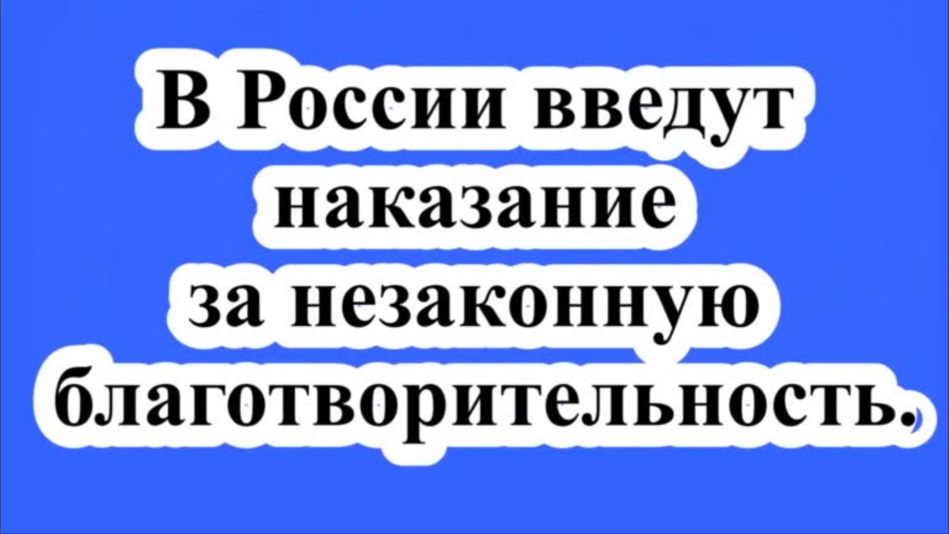 Наказание за незаконную благотворительность.